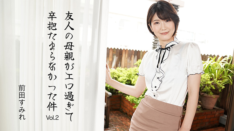HEYZO3630友人の母親がエロ過ぎて辛抱たまらなかった件Vol2–前田すみれ