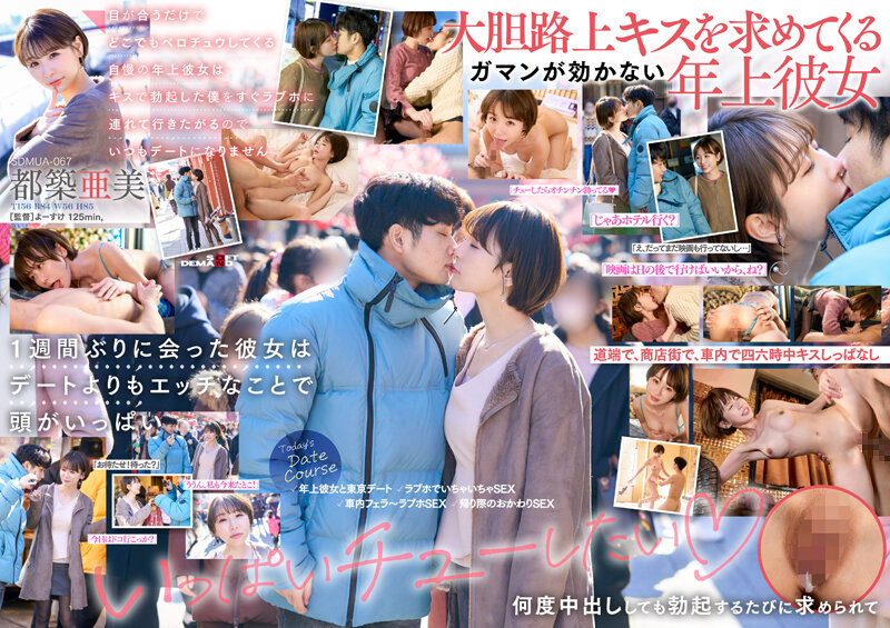 SDMUA-067-C目が合うだけでどこでもベロチュウしてくる自慢の年上彼女はキスで勃起した僕をすぐラブホに連
