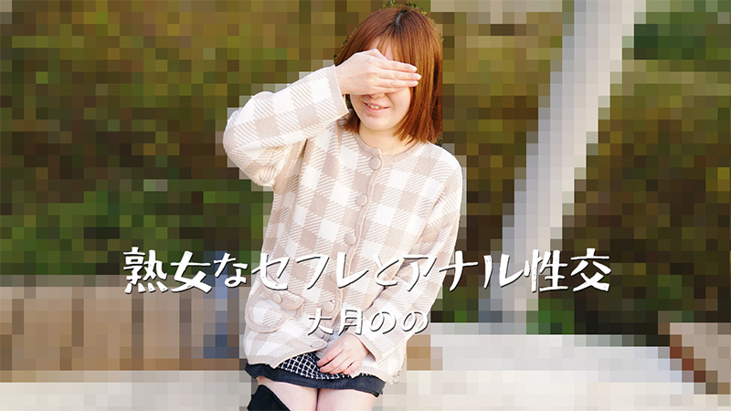 HEYZO3635熟女なセフレとアナル性交–大月のの