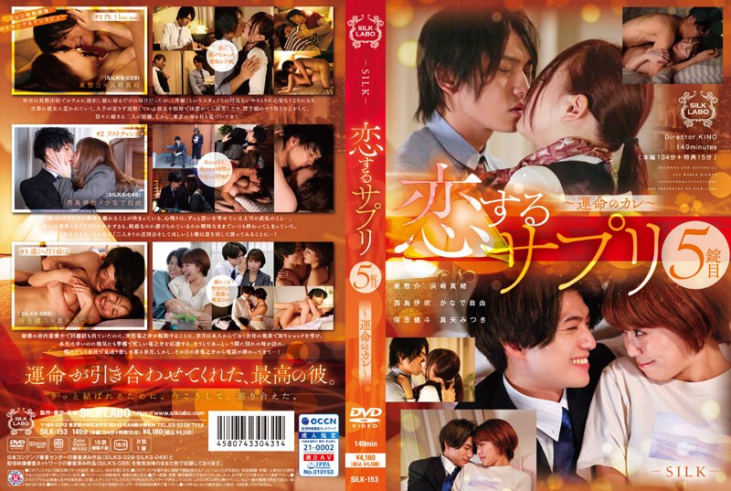 SILK-153-C恋するサプリ5錠目～運命のカレ～
