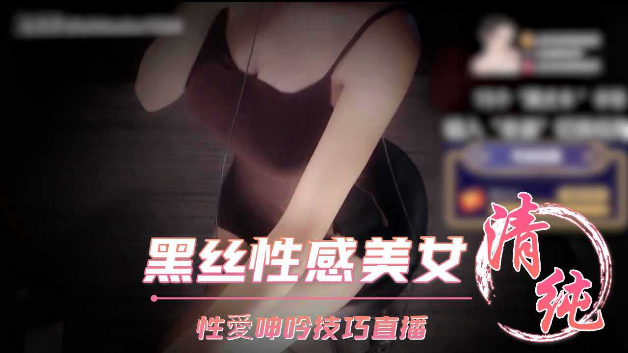 ASMR深情默指导黑丝性感美女性愛呻吟技巧直播z1tiktok