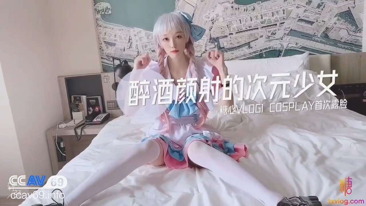 CC醉酒颜射的次元少女COSPLAY首次露脸