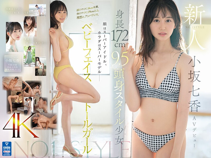 SONE-042-C新人NO1STYLE身長172cm95頭身スタイル少女小坂七香AVデビュー