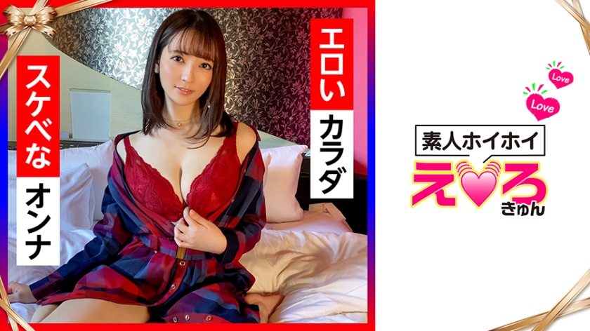 小花暖-ERK-018はなちゃん(21)素人ホイホイ·えろきゅん·素人·美少女·清楚·巨乳·コスプレ·潮吹き·顔射·