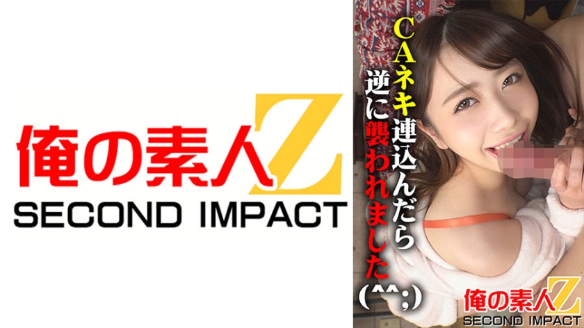 765ORECS-033CAネキ連込んだら逆に襲われました(^^;)エチエチCAまなみさん