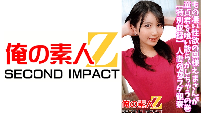 765ORECS-045もの凄い性欲の奥様えまさんが童貞君を喰い散らかしちゃうの巻特別収録人妻のカラダ観察
