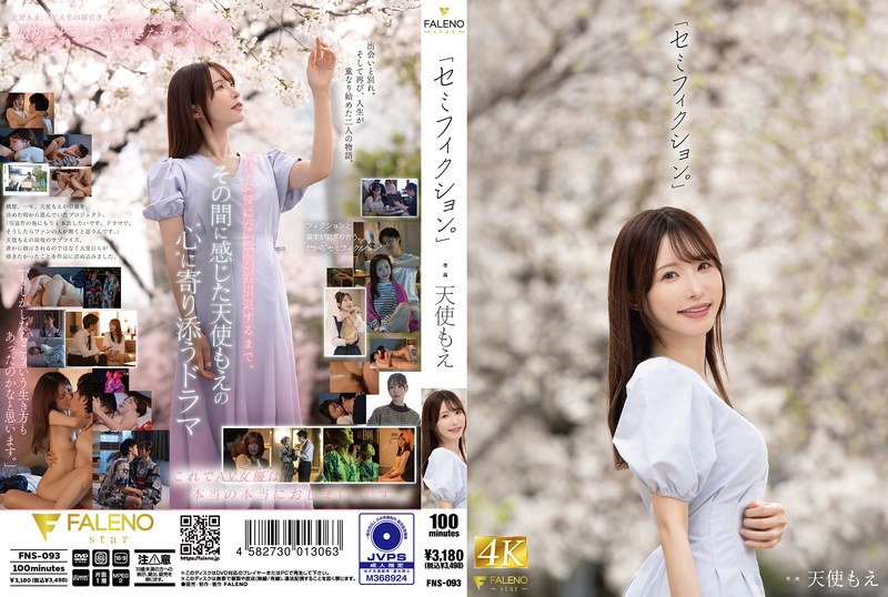 FNS-093「セミフィクション」天使もえ
