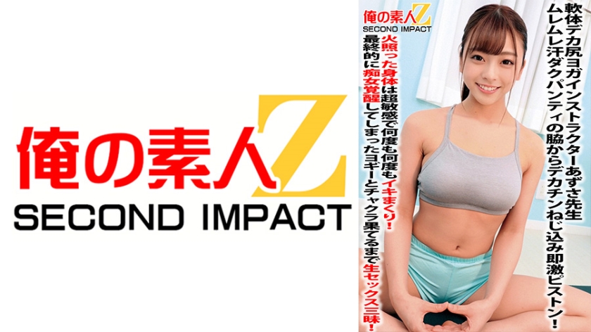 765ORECS-059軟体デカ尻ヨガインストラクターあずさ先生ムレムレ汗ダクパンティの脇からデカチンねじ込み