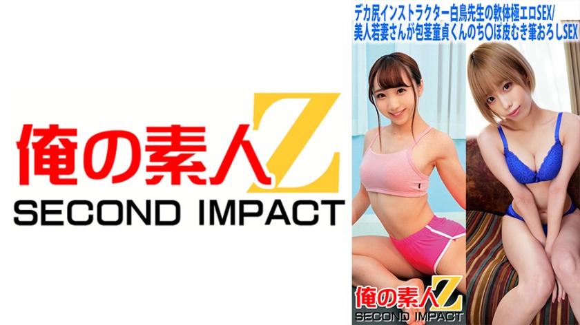 765ORECS-058デカ尻インストラクター白鳥先生の軟体極エロSEX美人若妻さんが包茎童貞くんのち○ぽ皮