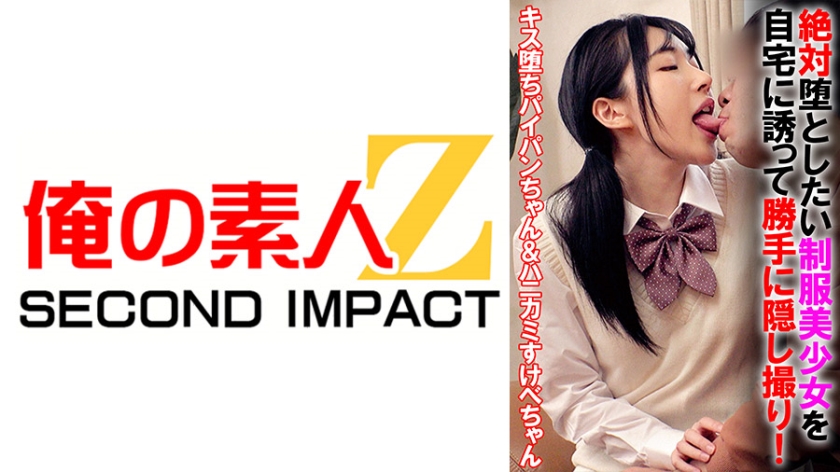 765ORECS-070絶対堕としたい制服美少女を自宅に誘って勝手に隠し撮りキス堕ちパイパンちゃん＆ハニカミ