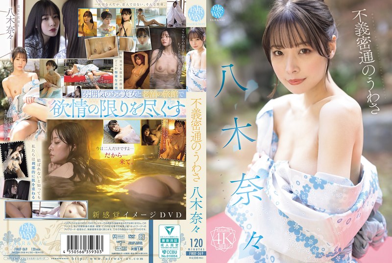 FWAY-069不義密通のうわさ八木奈々