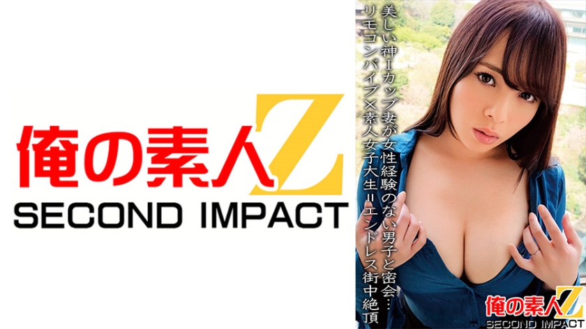 765ORECS-067美しい神Iカップ妻が女性経験のない男子と密会…リモコンバイブ×素人女子大生＝エンドレス街中絶頂