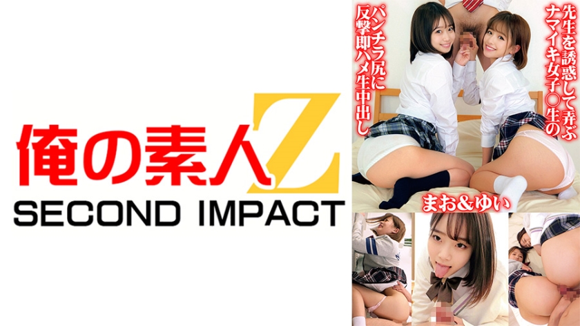 765ORECS-071先生を誘惑して弄ぶナマイキ女子校生のパンチラ尻に反撃即ハメ生中出しまお＆ゆい