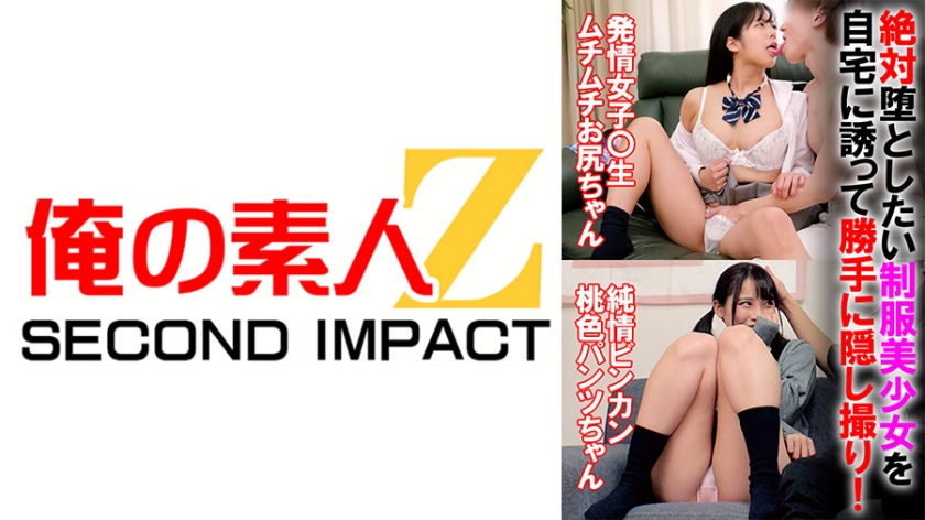 765ORECS-069絶対堕としたい制服美少女を自宅に誘って勝手に隠し撮り発情女子校生ムチムチお尻ちゃん