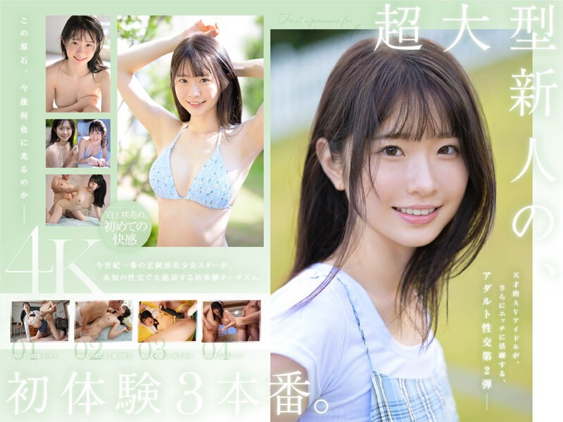 SONE-219-C超大型新人白上咲花の初体験3本番天才的AVアイドルが人生初めて尽くしで快楽に溺れる
