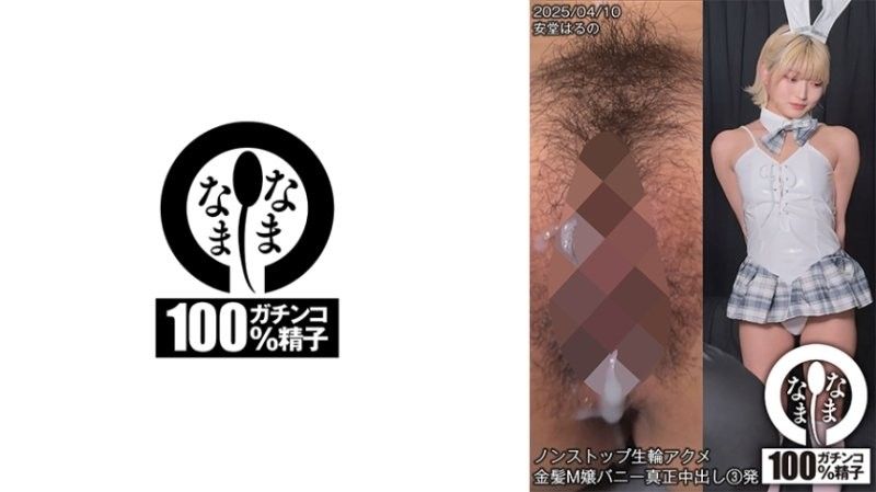 H-006ノンストップ生輪アクメ金髪M嬢バニー真正中出し3発安堂はるの