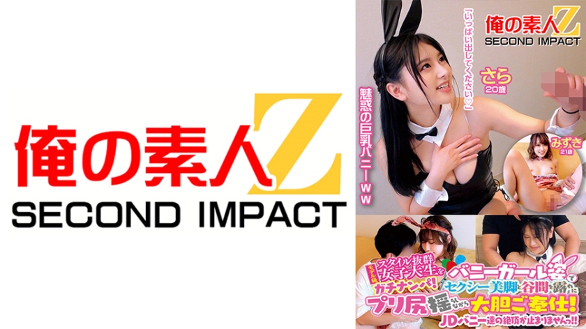 765ORECS-108モデル級スタイル抜群女子大生をガチナンパバニーガール姿でセクシー美脚と谷間を露わにプ