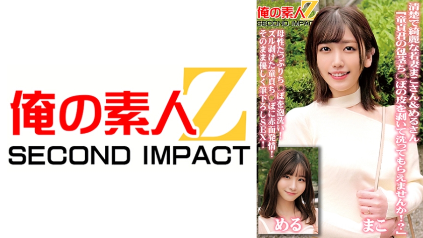 765ORECS-098清楚で綺麗な若妻まこさん＆めるさん「童貞君の包茎ち○ぽの皮を剥いて洗ってもらえませんか