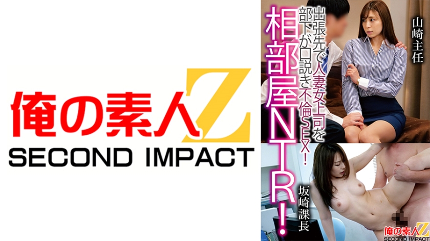 765ORECS-121相部屋NTR出張先で人妻上司を部下が口説き不倫SEX山崎主任坂崎課長