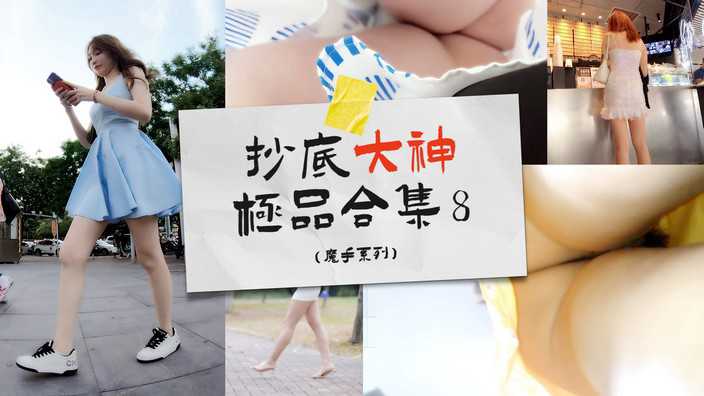抄底大神合集⑧街头商场魔手系列z1tiktok
