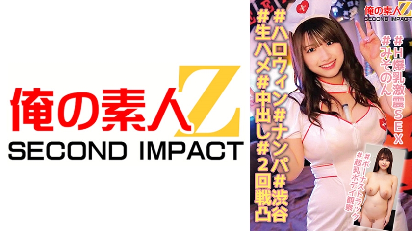765ORECS-139＃ハロウィン＃ナンパ＃渋谷＃生ハメ＃中出し＃2回戦凸＃H爆乳激震SEX＃みそのん＃ボー