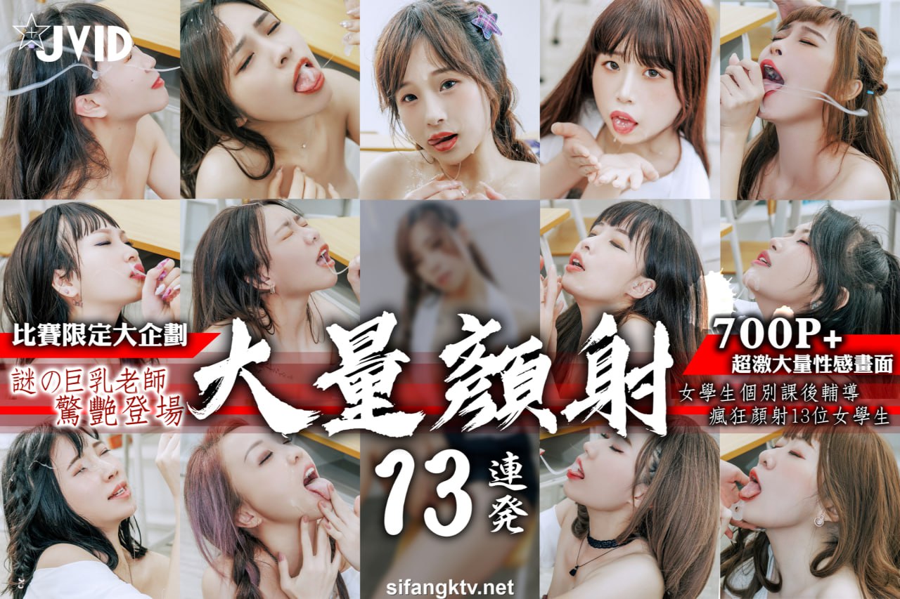 JVID顏射瞬間表情迷之女教师假鸡巴颜射淫荡学生妹