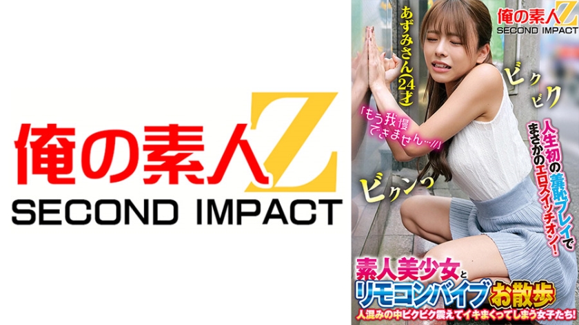 765ORECS-168人生初の羞恥プレイでまさかのエロスイッチオン素人美少女とリモコンバイブお散歩人ごみの
