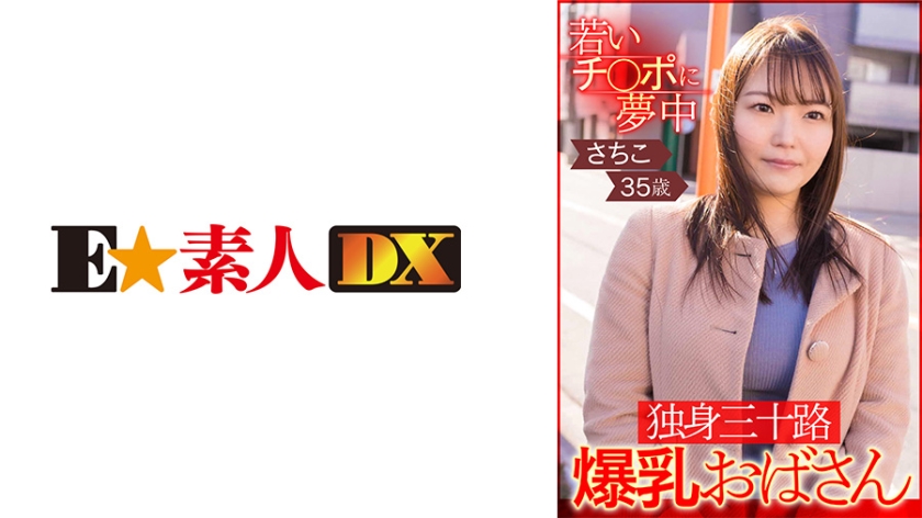 766ESDX-002若いチ○ポに夢中独身三十路爆乳おばさんさちこ35歳