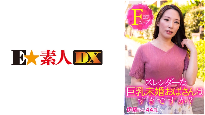 766ESDX-001スレンダーな巨乳未婚おばさんはすきですか伊藤さん44歳Fカップ