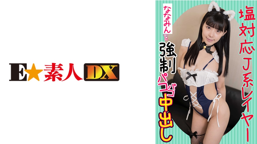 766ESDX-010塩対応J系レイヤーななみんを強制パコパコ中出し