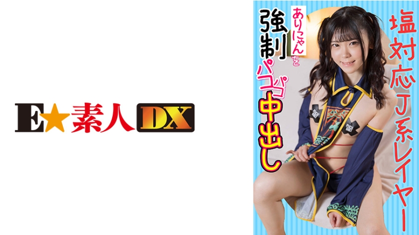 766ESDX-012塩対応J系レイヤーありにゃんを強制パコパコ中出し