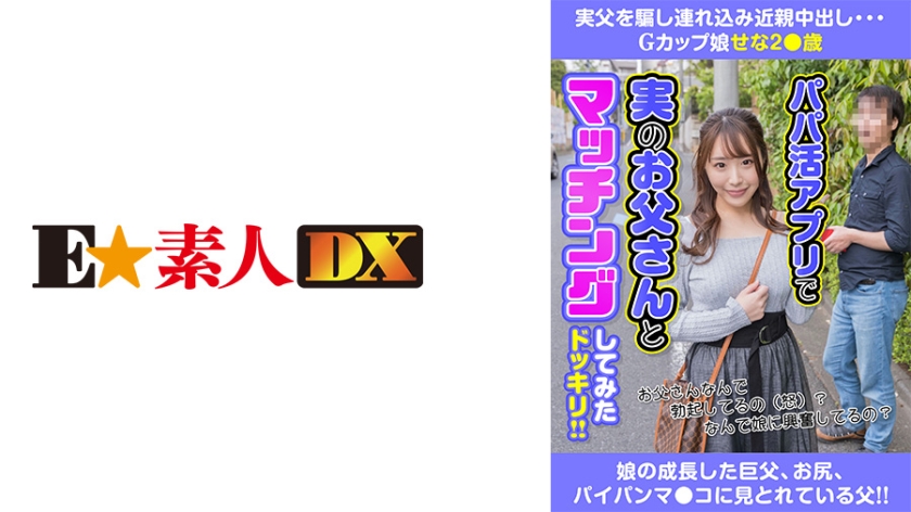766ESDX-015実父を騙し連れ込み近親中出しGカップ娘せな2歳