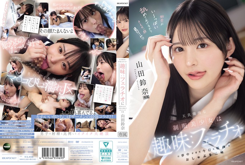 IPZZ-694天真爛漫な制服美少女は趣味フェラチオに夢中すぎて今日も校内でおしゃぶり三昧山田鈴奈