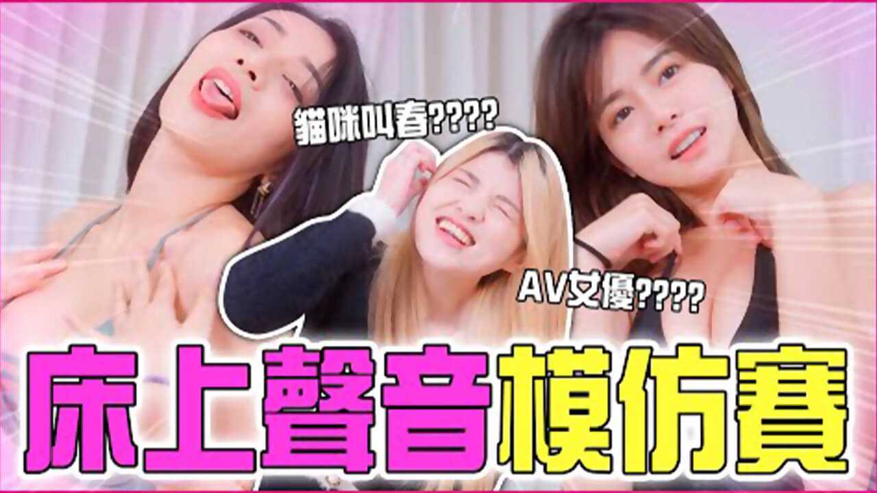 床上聲音模仿賽跟一群瘋狂銀叫的女達人到底怎麼贏米砂Misaz1tiktok