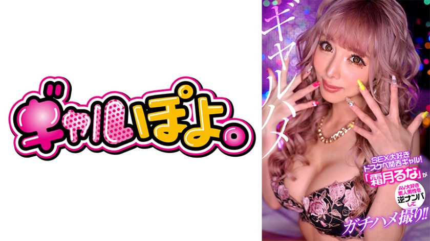 767GPH-011SEX大好きドスケベ関西ギャル「霜月るな」が素人男性を逆ナンパしてガチハメ撮り