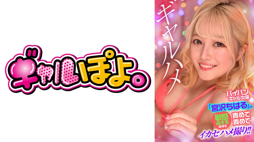 767GPH-016パイパンギャル女優「宮沢ちはる」の敏感過ぎる身体を責めて責めてイカセハメ撮り