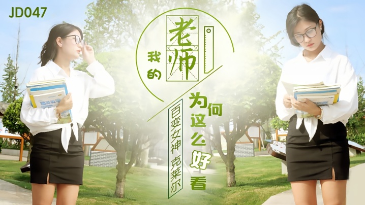 克莱尔JD047我的老师为何这么好看