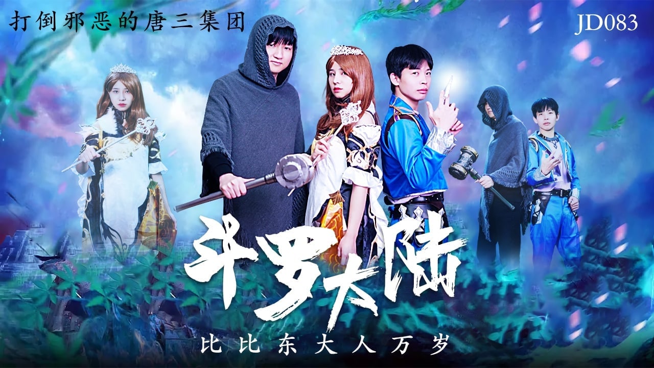 精彩剧情斗罗大陆比比东大人万岁