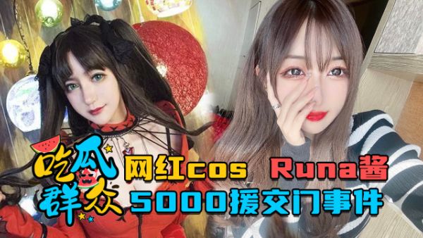 吃瓜群众网红cosRuna酱5000援交门事件