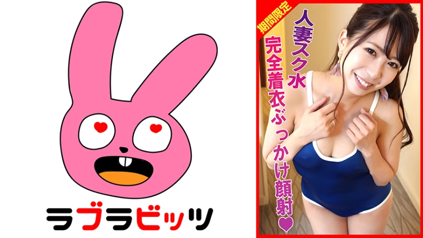 770RABI-002人妻スク水不倫完全着衣ぶっかけ顔射