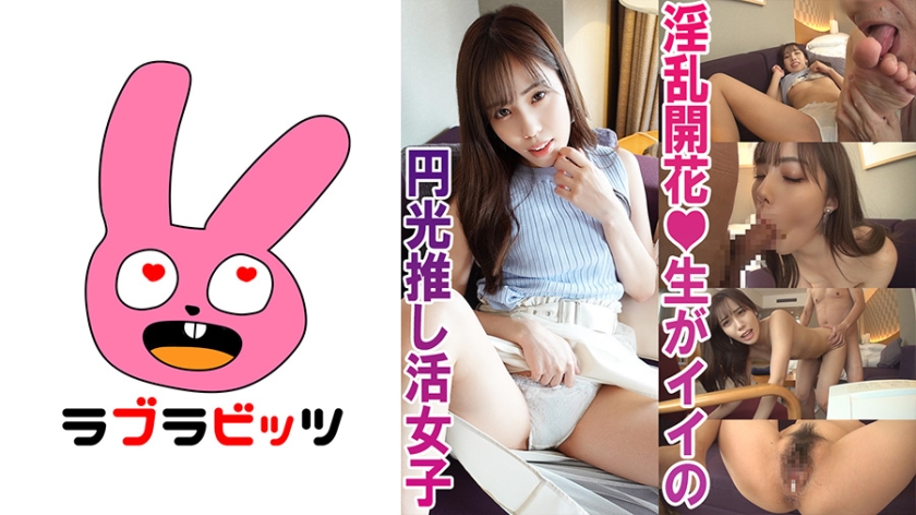 770RABI-005中出し￥助交際で夢を買う美少女推し活女子ももちゃん