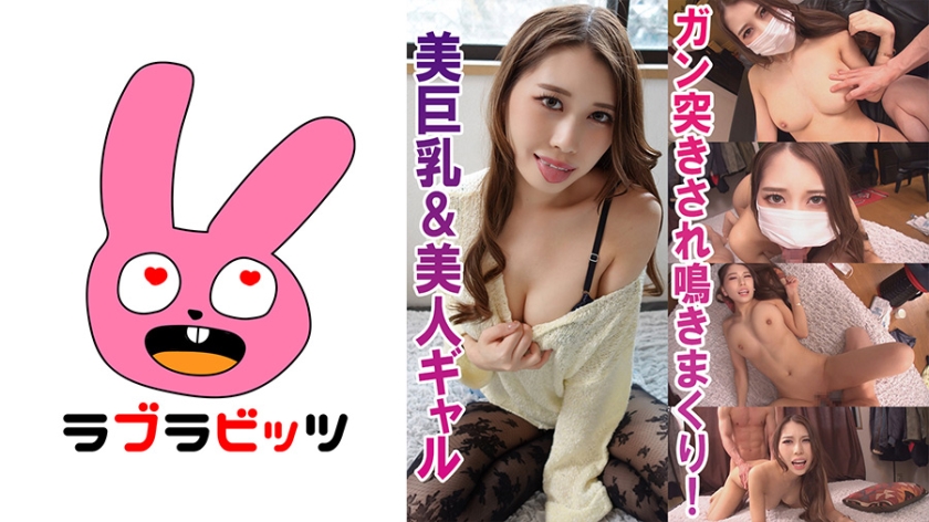 770RABI-015スレンダーで巨乳美女なギャルますえるちゃん