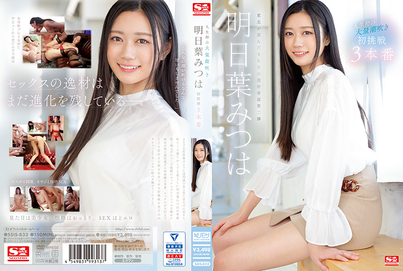 SSIS-833-C人生初の大量潮吹き明日葉みつは初挑戦3本番
