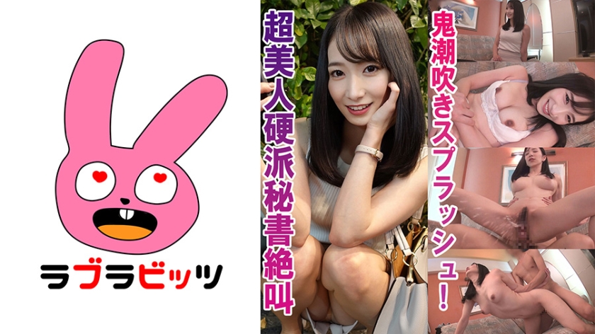 770RABI-011硬派美人秘書が大潮吹きスプラッシュはるみさん