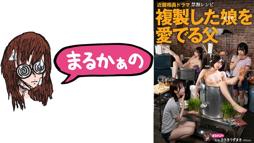 771UZU-002近親相ドラマ禁断レシピ複製した娘を愛でる父
