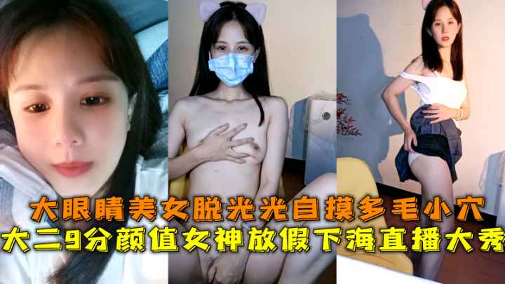 大二颜值女神下海直播大秀大眼睛美女脱光光自摸多毛小穴