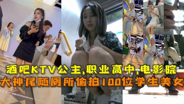大神尾随厕所偷拍100位学生美女撒尿酒吧KTV公主职业高中电影院LLD