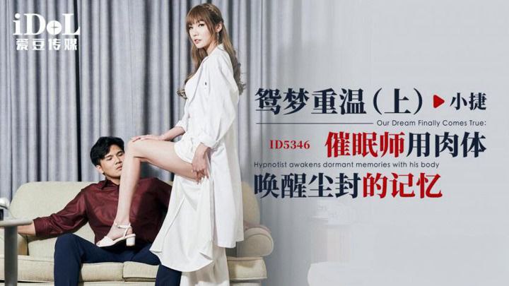 小捷鸳梦重温上催眠师用肉体唤醒尘封的记忆