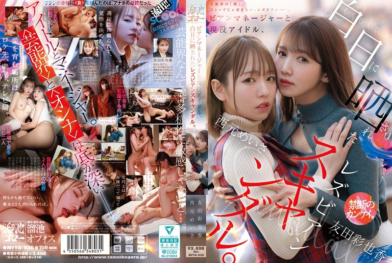 MFYD-036ビアンマネージャーと現役アイドル白日に晒されたレズビアンスキャンダル西元めいさ友田彩也香