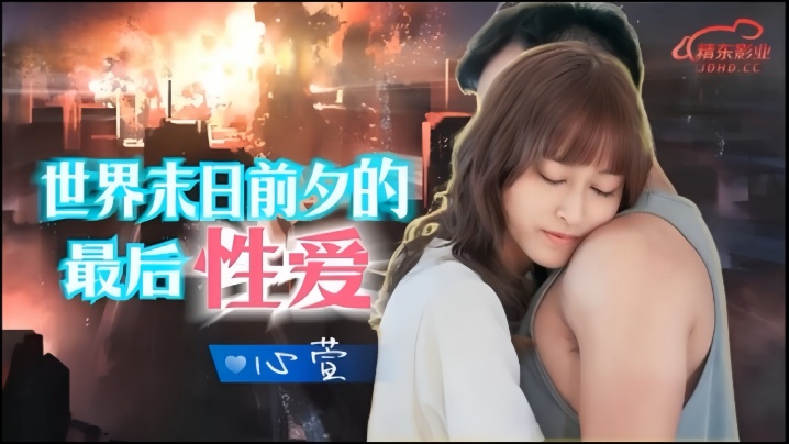 心萱JD139世界末日前夕的最后性爱